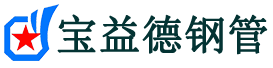 宝益德钢管武乡分公司-武乡声测管现货-武乡本地资源现货